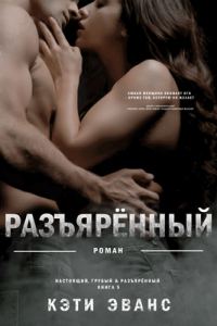 Обложка книги «Разъяренный»