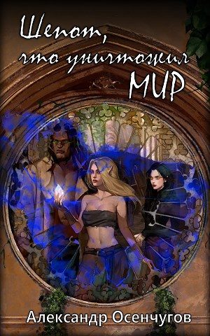 Обложка книги «Шепот, что уничтожил мир»
