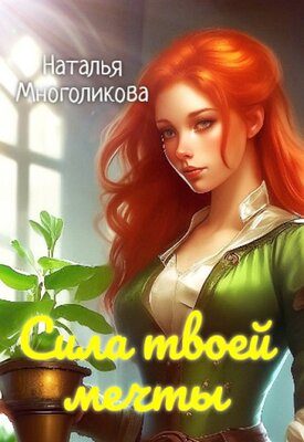 Обложка книги «Сила твоей мечты 2»