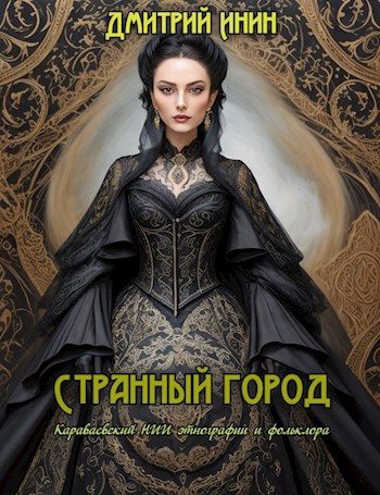 Обложка книги «Странный город»