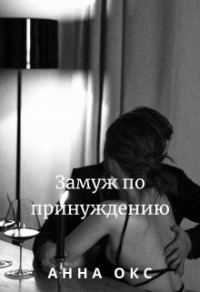Обложка книги «Замуж по принуждению»