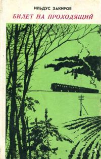 Обложка книги «Билет на проходящий»