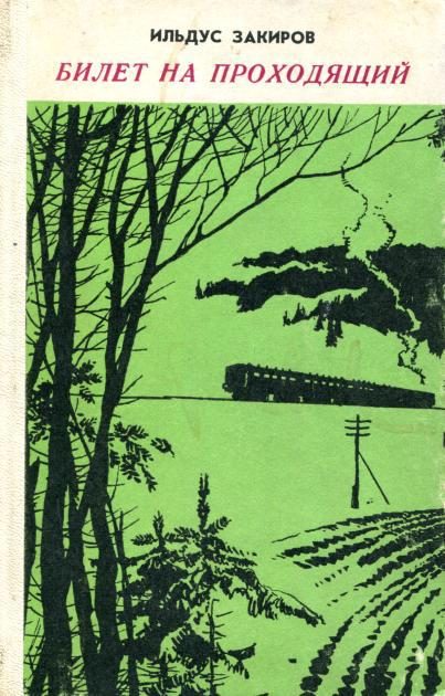 Обложка книги «Билет на проходящий»