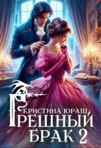 Обложка книги «Грешный брак 2»