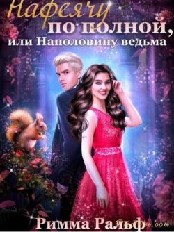 Обложка книги «Нафеячу по полной, или Наполовину ведьма»