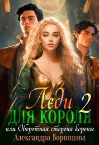 Обложка книги «Леди для короля. Оборотная сторона короны»
