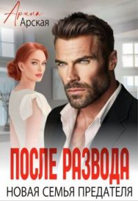 Обложка книги «После развода. Новая семья предателя (СИ)»