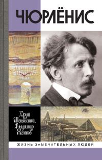 Обложка книги «Чюрлёнис»