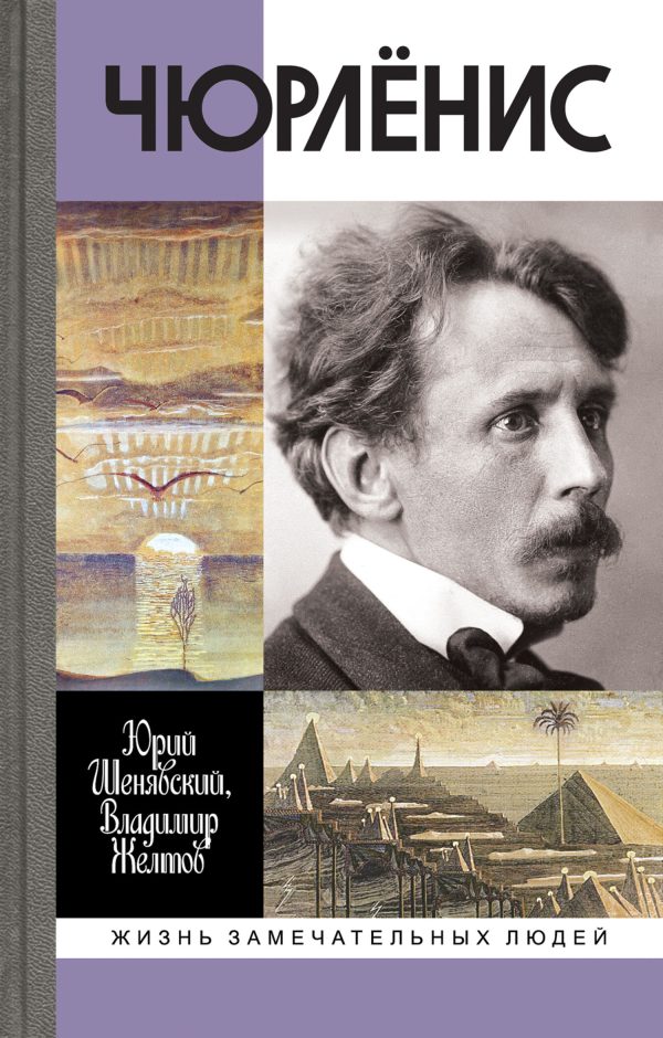Обложка книги «Чюрлёнис»