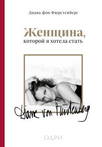 Обложка книги «Женщина, которой я хотела стать»