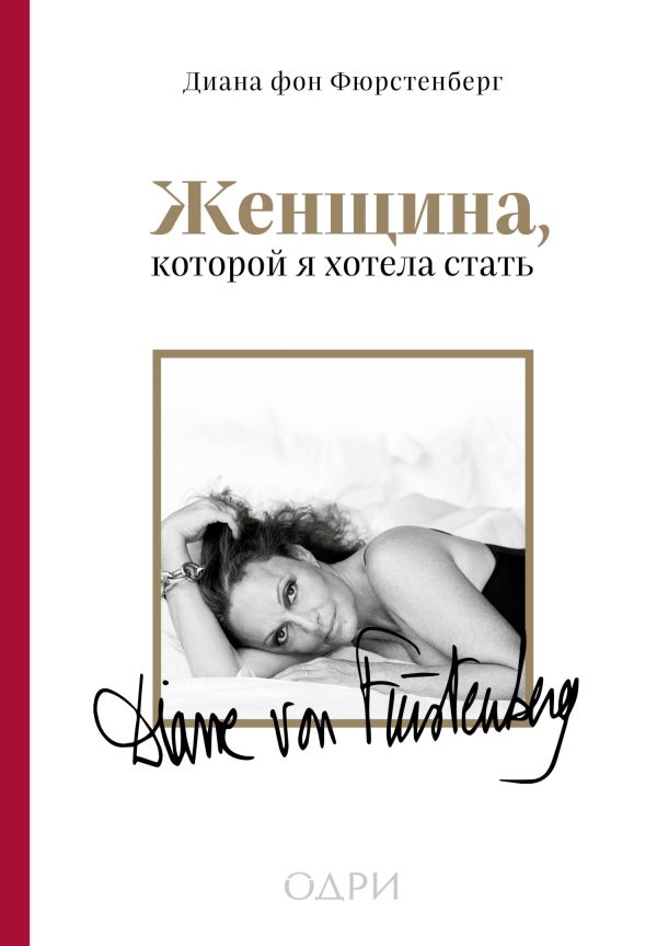 Обложка книги «Женщина, которой я хотела стать»