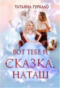 Обложка книги «Вот тебе и сказка, Наташ»