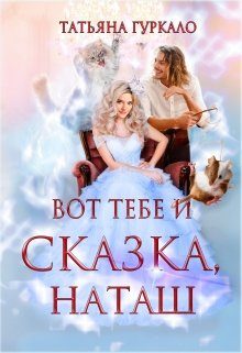 Обложка книги «Вот тебе и сказка, Наташ»