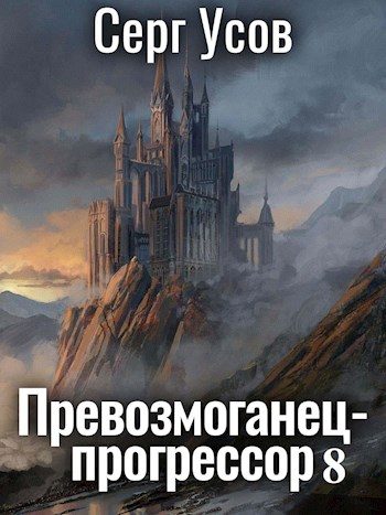 Обложка книги «Превозмоганец-прогрессор 8»