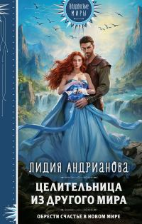 Обложка книги «Целительница из другого мира»