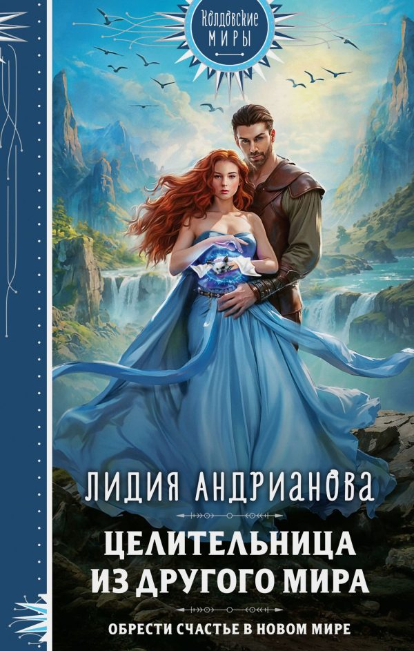 Обложка книги «Целительница из другого мира»