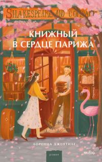 Обложка книги «Книжный в сердце Парижа»