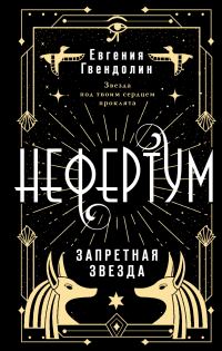 Обложка книги «Запретная звезда»