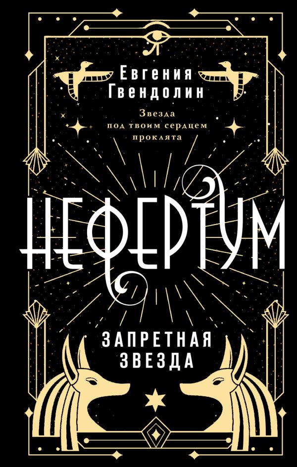 Обложка книги «Запретная звезда»