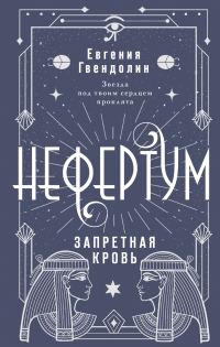 Обложка книги «Запретная кровь»