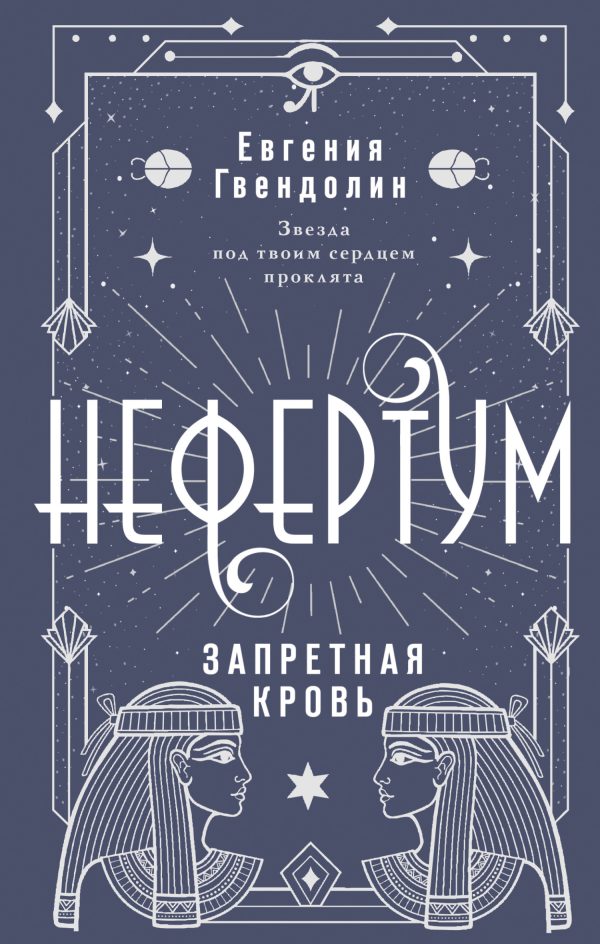 Обложка книги «Запретная кровь»