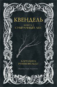 Обложка книги «Сумрачный лес»