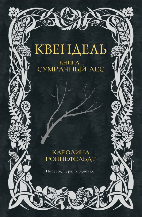 Обложка книги «Сумрачный лес»