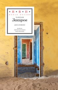 Обложка книги «Дословно»