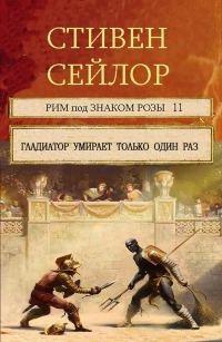 Обложка книги «Гладиатор умирает только один раз»