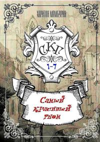 Обложка книги «Самый Красивый Гном»