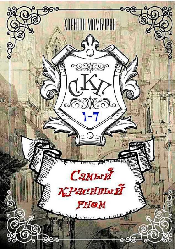 Обложка книги «Самый Красивый Гном»