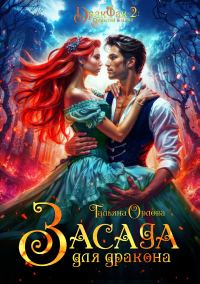 Обложка книги «Засада для дракона»