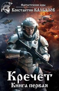 Обложка книги «Кречет»