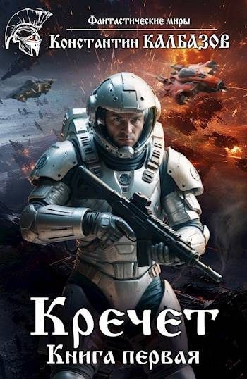 Обложка книги «Кречет»