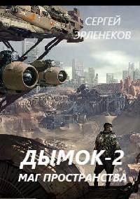 Обложка книги «Дымок 2. Маг пространства»