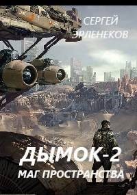 Обложка книги «Дымок 2. Маг пространства»