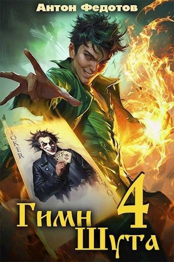 Обложка книги «Гимн шута 4»