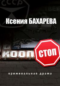 Обложка книги «Кооп-стоп [сборник]»