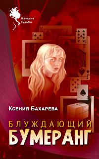 Обложка книги «Блуждающий бумеранг»