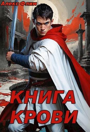 Обложка книги «Книга Крови»