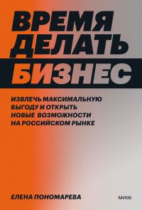 Обложка книги «Время делать бизнес»