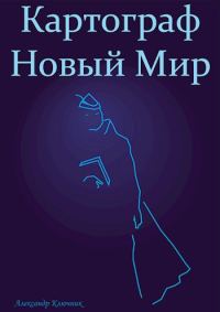 Обложка книги «Картограф. Новый Мир»