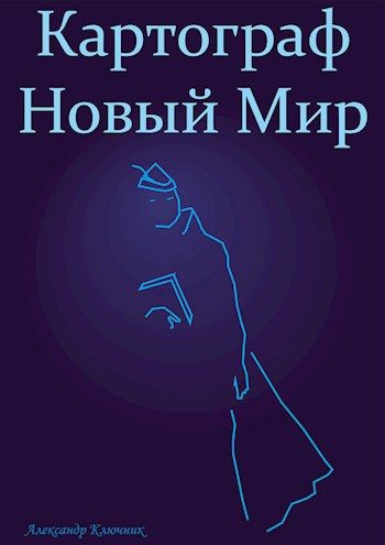 Обложка книги «Картограф. Новый Мир»
