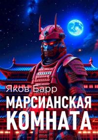 Обложка книги «Марсианская комната»