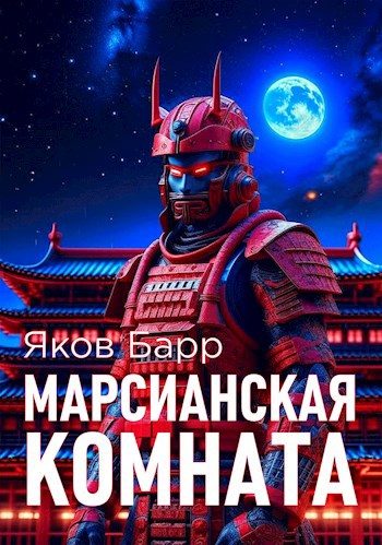 Обложка книги «Марсианская комната»