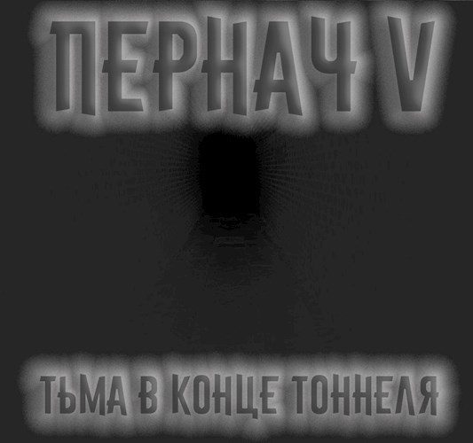Обложка книги «Пернач V. Тьма в конце тоннеля»