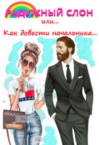 Обложка книги «Радужный слон (или как довести начальника...)»