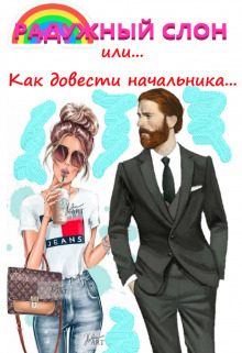Обложка книги «Радужный слон (или как довести начальника...)»