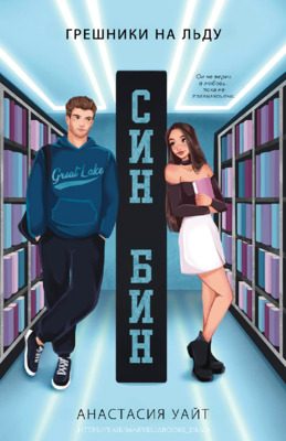 Обложка книги «Син-Бин»