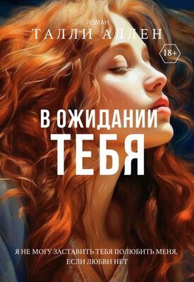 Обложка книги «В ожидании тебя»